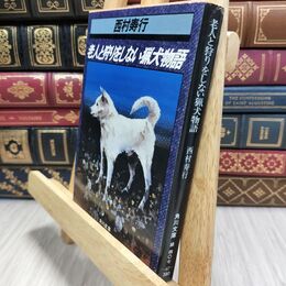 8_  老人と狩りをしない猟犬物語 (角川文庫 緑 407-42)ヤケ・シミあり 西村寿行 010173