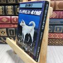 8_  老人と狩りをしない猟犬物語 (角川文庫 緑 407-42)ヤケ・シミあり 西村寿行 010173