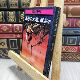 8_  難あり 蒼茫の大地、滅ぶ 下 (角川文庫 緑 407-47)ヤケ・シミあり 西村寿行 010182