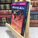 8_  蒼茫の大地、滅ぶ 下 (角川文庫 緑 407-47)ヤケ・シミあり 西村寿行 010422