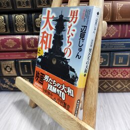 8_  男たちの大和 上 決定版 (ハルキ文庫 へ 1-3) 辺見じゅん 130299