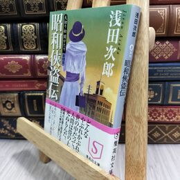 8_  天切り松 闇がたり 4 昭和侠盗伝 (集英社文庫) 浅田次郎 130300