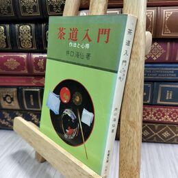 8_  茶道入門 井口海仙 現代教養文庫 130153