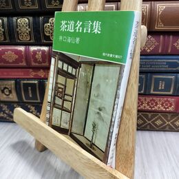 8_  茶道名言集 井口海仙 現代教養文庫 130266