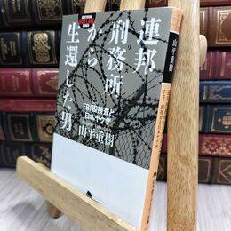 8_  連邦刑務所から生還した男 FBI囮捜査と日本ヤクザ (幻冬舎アウトロー文庫) 山平重樹 130139