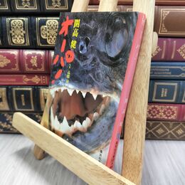 8_  オーパ! 集英社文庫 ヤケ有 開高健、高橋〓 010097