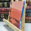 8_  第二芸術 (講談社学術文庫 18) 桑原武夫 010231