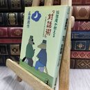 8_  孤狸庵が教える対話術: ワンポイント・アドバイス付き (光文社文庫 え 1-2) ヤケ シミあり 遠藤周作 130142