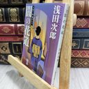 8_  天切り松 闇がたり 1 闇の花道 (集英社文庫) 浅田次郎 130290