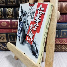 8_  仁義なき幕末維新 われら賊軍の子孫 (文春文庫 は 8-34) ヤケ シミあり 菅原文太、半藤一利 130136