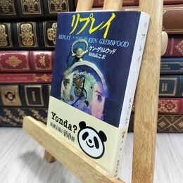 8_  リプレイ (新潮文庫) ヤケ シミあり ケン・グリムウッド、杉山高之 070368