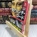 8_  ダ・ヴィンチ・コード(中) ダン・ブラウン、越前敏弥 070003