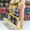 8_  ダ・ヴィンチ・コード(上) ダン・ブラウン、越前敏弥 070004