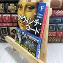 8_  ダ・ヴィンチ・コード(下) ダン・ブラウン、越前敏弥 070002