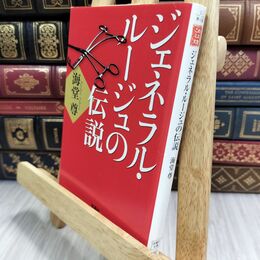 8_  ジェネラル・ルージュの伝説 (宝島社文庫) (宝島社文庫 C か 1-9) 海堂尊 130025