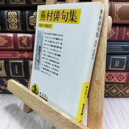 8_  蕪村俳句集: 付「春風馬堤曲」他二篇 (岩波文庫 黄 210-1)ヤケ強め 与謝蕪村、尾形仂 130355