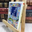8_  語りかける花 (ちくま文庫 し 14-3) 志村ふくみ 070352