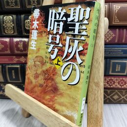 8_  聖灰の暗号〈上〉 (新潮文庫) 帚木蓬生 130028