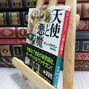 8_  天使と悪魔 (中) ダン・ブラウン、越前敏弥 130034