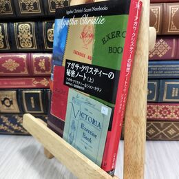 8_  アガサ・クリスティーの秘密ノート(上)(ハヤカワ文庫―クリスティー文庫) アガサ・クリスティ、ジョン・カラン 130382