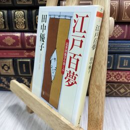 8_  江戸百夢 近世図像学の楽しみ (ちくま文庫) 田中優子 070345