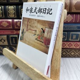 8_  和泉式部日記 現代語訳付き (角川ソフィア文庫 46) 和泉式部、近藤みゆき 070353