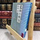 8_  小林秀雄 美と出会う旅 (とんぼの本) 白洲信哉 130373