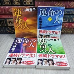8_  運命の人　全4冊セット 文春文庫 山崎豊子 130035