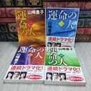 8_  運命の人　全4冊セット 文春文庫 山崎豊子 130035