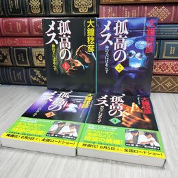 8_  孤高のメス 神の手にはあらず 幻冬舎文庫全4巻　大鐘稔彦 130383