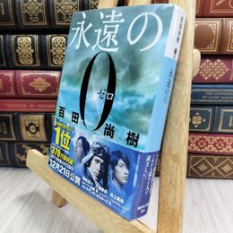 8_  永遠の0 (講談社文庫 ひ 43-1) 百田尚樹 070355
