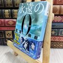 8_  永遠の0 (講談社文庫 ひ 43-1) 百田尚樹 070355