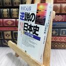 8_  逆説の日本史1 古代黎明編(小学館文庫): 封印された[倭]の謎 (小学館文庫 R い- 1-1) 井沢元彦 130370