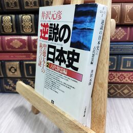 8_  逆説の日本史2 古代怨霊編(小学館文庫): 聖徳太子の称号の謎 (小学館文庫 R い- 1-2) 井沢元彦 130366
