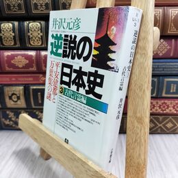 8_  露伴の俳話 (講談社学術文庫 921) 高木卓 130372