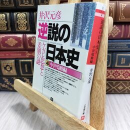 8_  逆説の日本史4 中世鳴動編(小学館文庫): ケガレ思想と差別の謎 (小学館文庫 R い- 1-4) 井沢元彦 130359