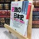 8_  逆説の日本史4 中世鳴動編(小学館文庫): ケガレ思想と差別の謎 (小学館文庫 R い- 1-4) 井沢元彦 130359