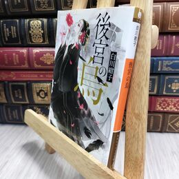 8_  後宮の烏 (集英社オレンジ文庫) 白川紺子 210270