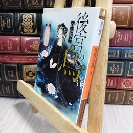 8_  後宮の烏 3 (集英社オレンジ文庫) 白川紺子 210332