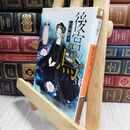 8_  後宮の烏 3 (集英社オレンジ文庫) 白川紺子 210332