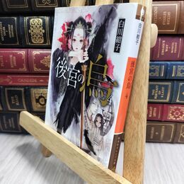 8_  後宮の烏 4 (集英社オレンジ文庫) 白川紺子 210331