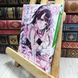 8_  好きな子に告ったら、双子の妹がオマケでついてきた２ (ブレイブ文庫) 鏡遊 130124