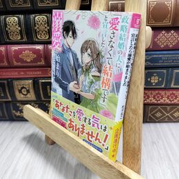 8_  政略結婚の夫に「愛さなくて結構です」と宣言したら溺愛が始まりました (ビーズログ文庫) 杓子ねこ、NiKrome 210499