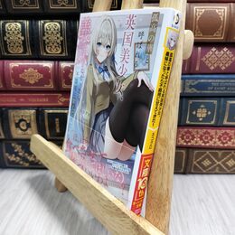 8_  孤高の華と呼ばれる英国美少女、義妹になったら不器用に甘えてきた 1 (オーバーラップ文庫) 210453