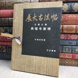8_  展大古法帖 興福寺断碑 中根貞臣 日本書館 070152