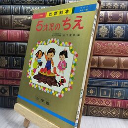 8_  小学館 ワイドカラー版 教育絵本 5才児のちえ 昭和48年 090014