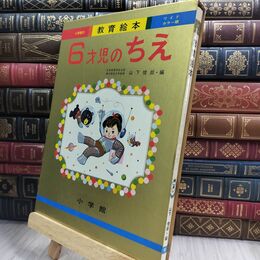 8_  小学館 ワイドカラー版 教育絵本 6才児のちえ 昭和48年 090017