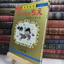 8_  小学館 ワイドカラー版 教育絵本 6才児のちえ 昭和48年 090017