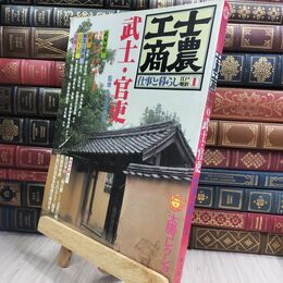 8_  太陽コレクション 士農工商 江戸明治 1 武士・官吏 仕事と暮らし 070157