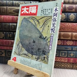8_  太陽 本阿弥光悦 書 やきもの 蒔絵 平凡社 070155
